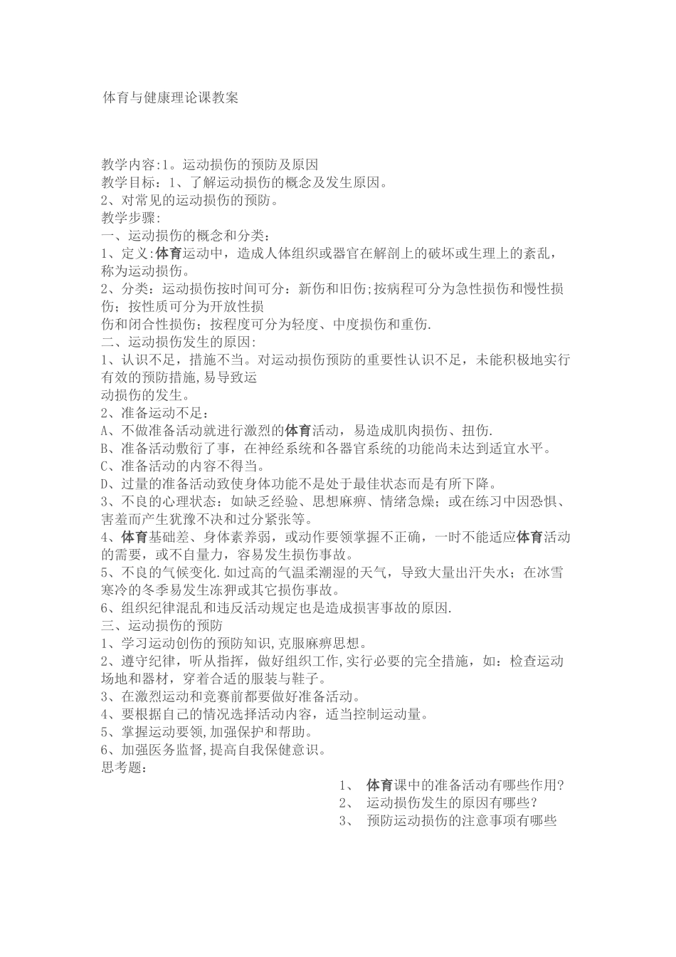 小学六年级体育与健康理论课教案_第1页