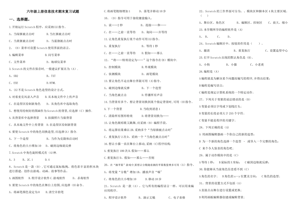 小学六年级信息技术Scratch试卷_第1页