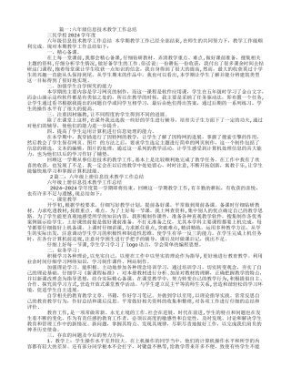 小学六年级信息技术教学工作总结三例