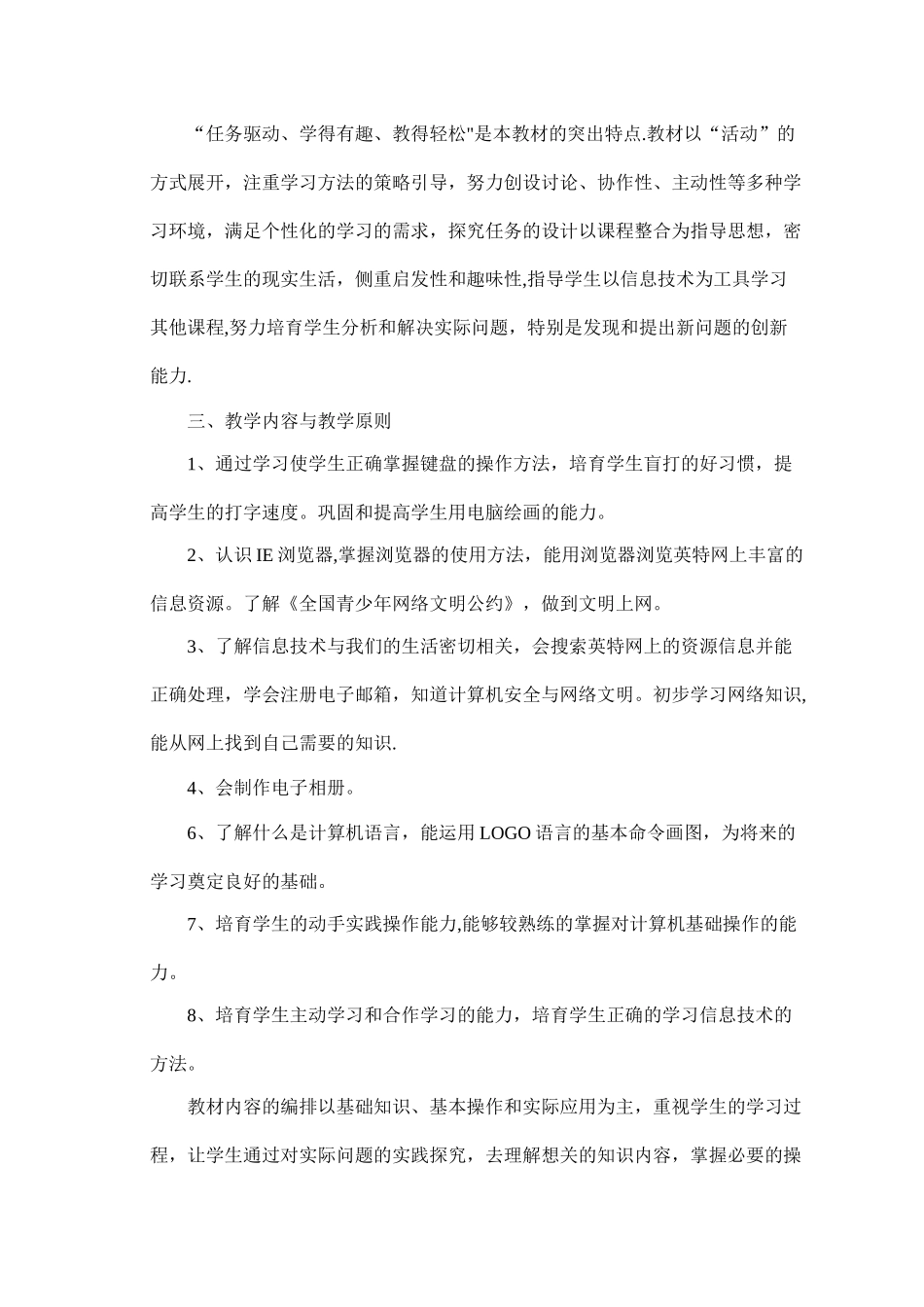 小学六年级信息技术教学计划_第2页