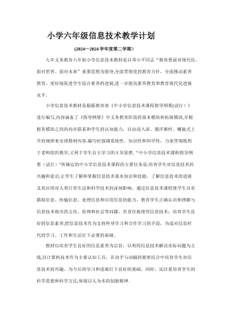 小学六年级信息技术教学计划