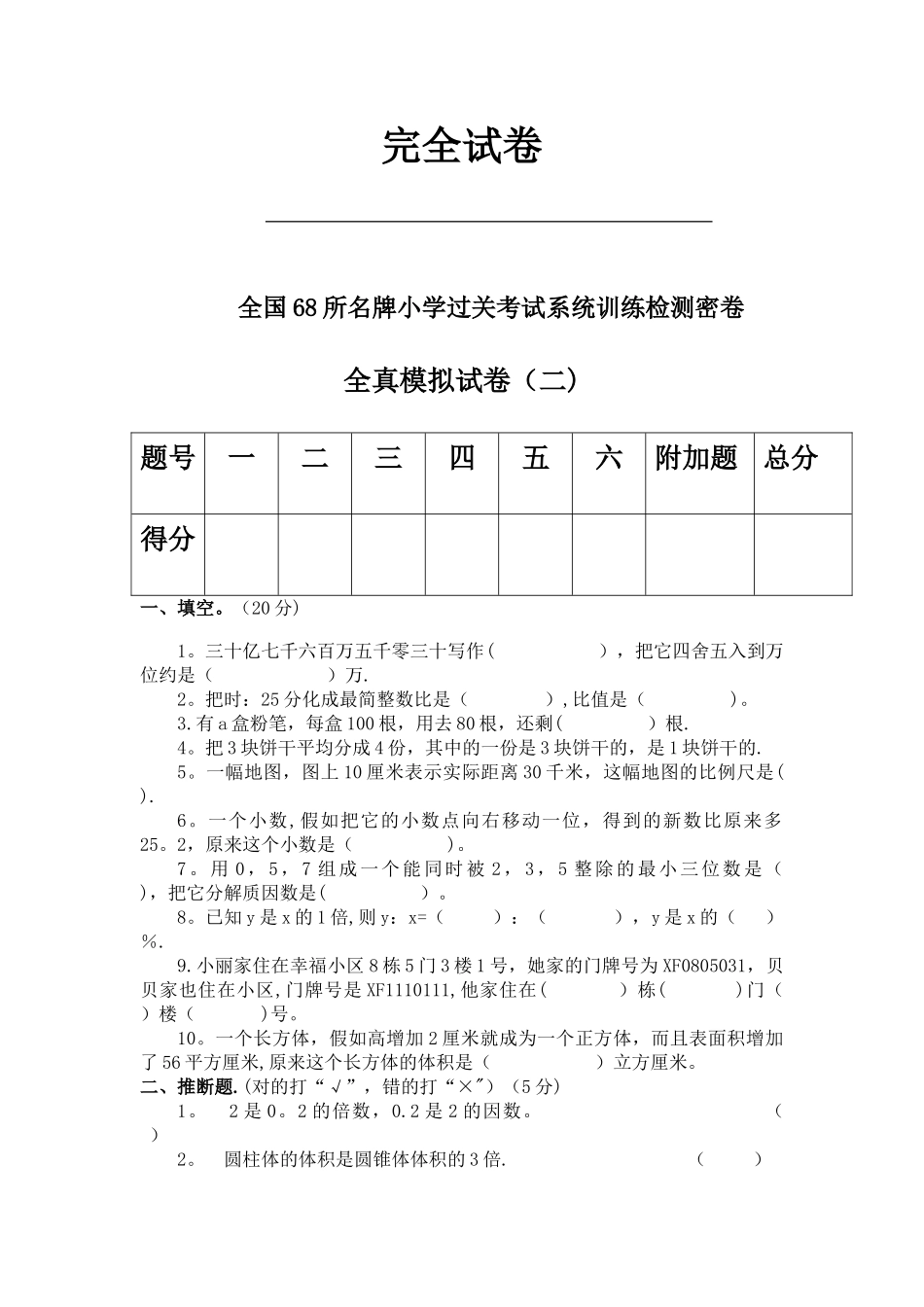 小学六年级全真模拟试卷_第1页