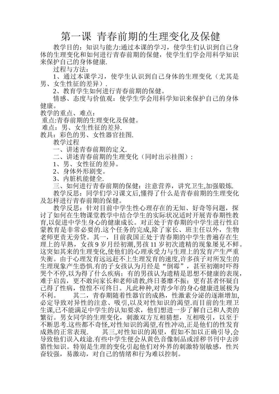 小学六年级健康教育教案_第1页