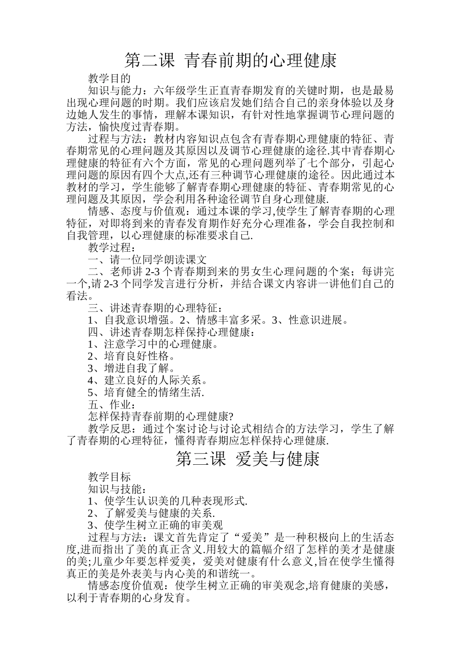 小学六年级健康教育教案_第2页