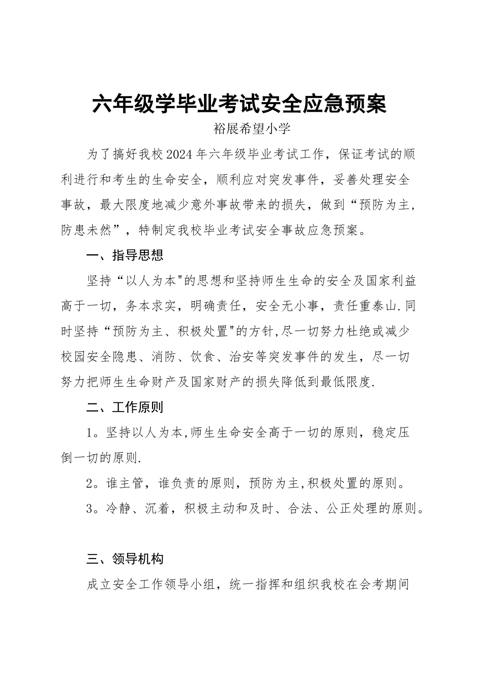 小学六年级学生毕业考试安全应急预案_第1页
