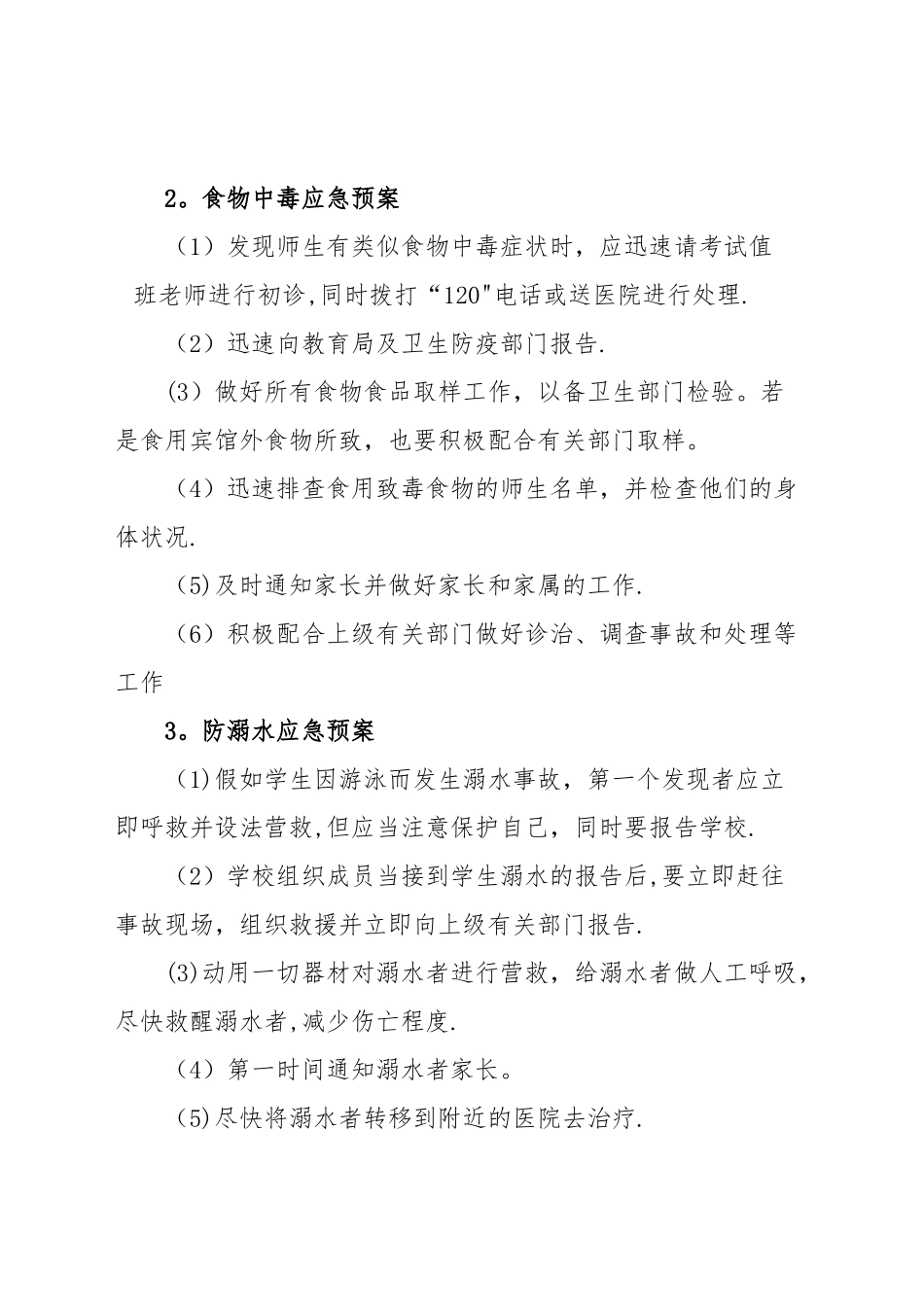 小学六年级学生毕业考试安全应急预案_第3页