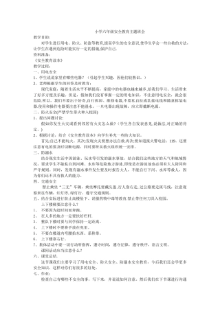 小学六年级安全教育主题班会教案