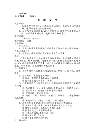 小学六年级安全教育教案-----交通安全