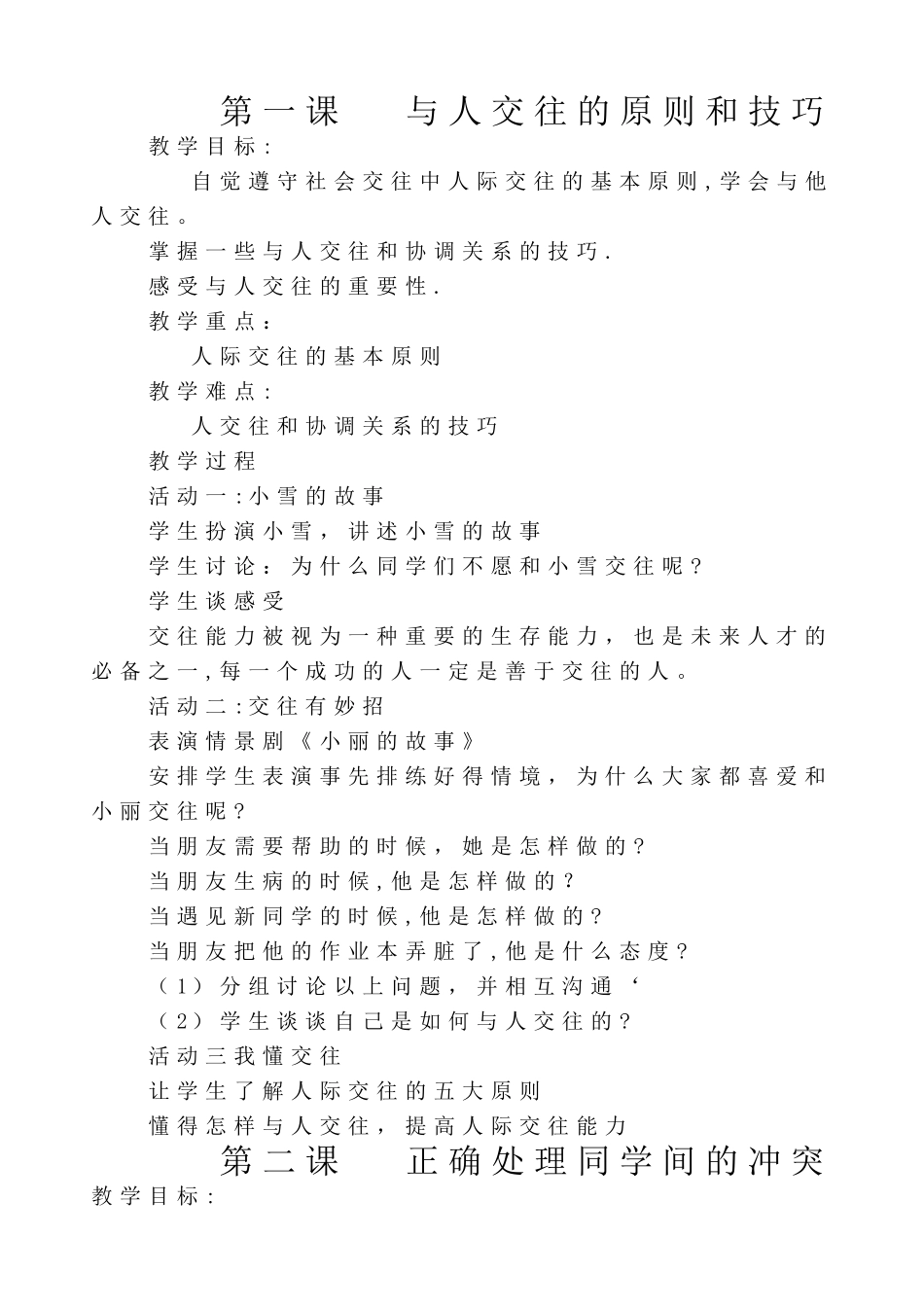 小学六年级安全教育读本教案_第1页