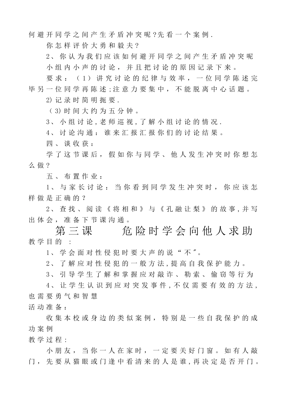 小学六年级安全教育读本教案_第3页