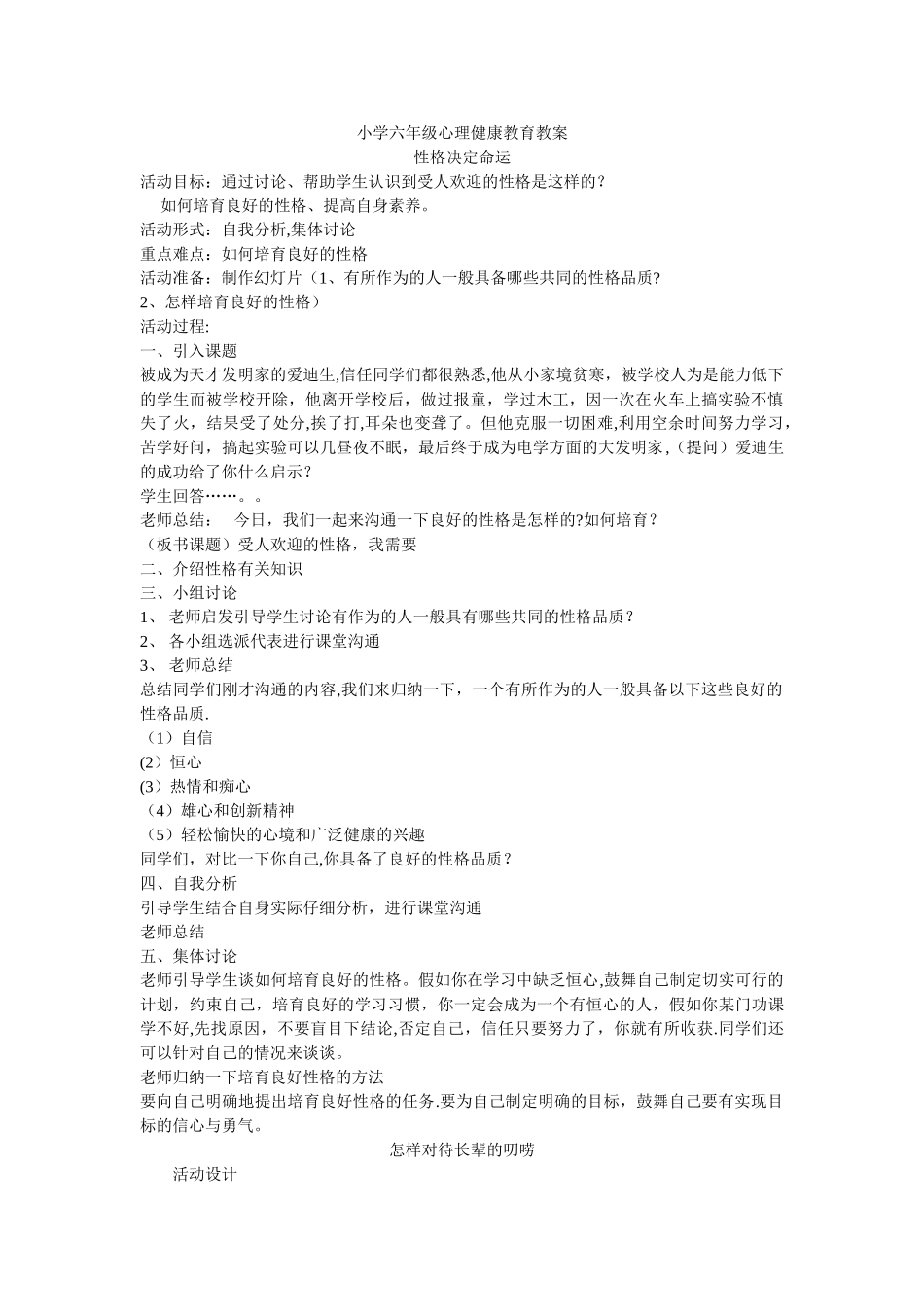 小学六年级心理健康教育教案_第1页