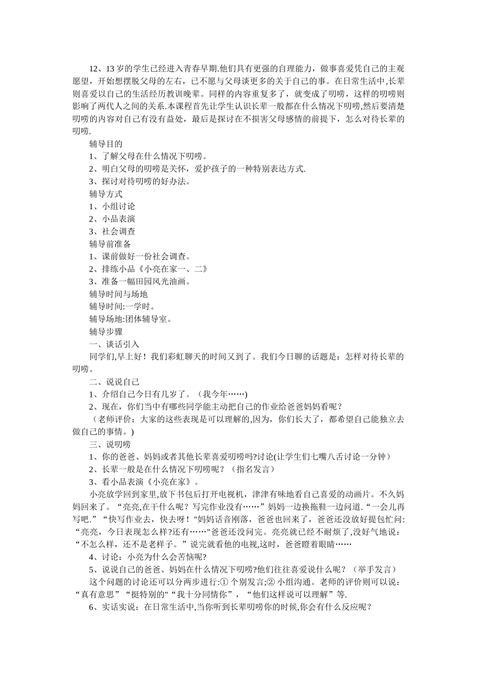 小学六年级心理健康教育教案_第2页