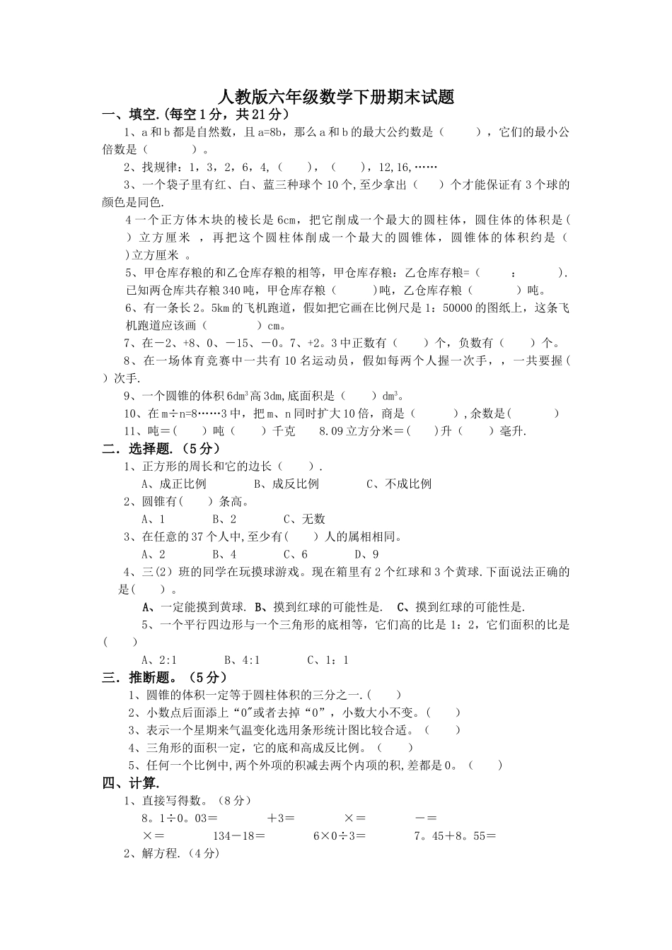 小学六年级数学下册期末考试试卷及答案_第1页