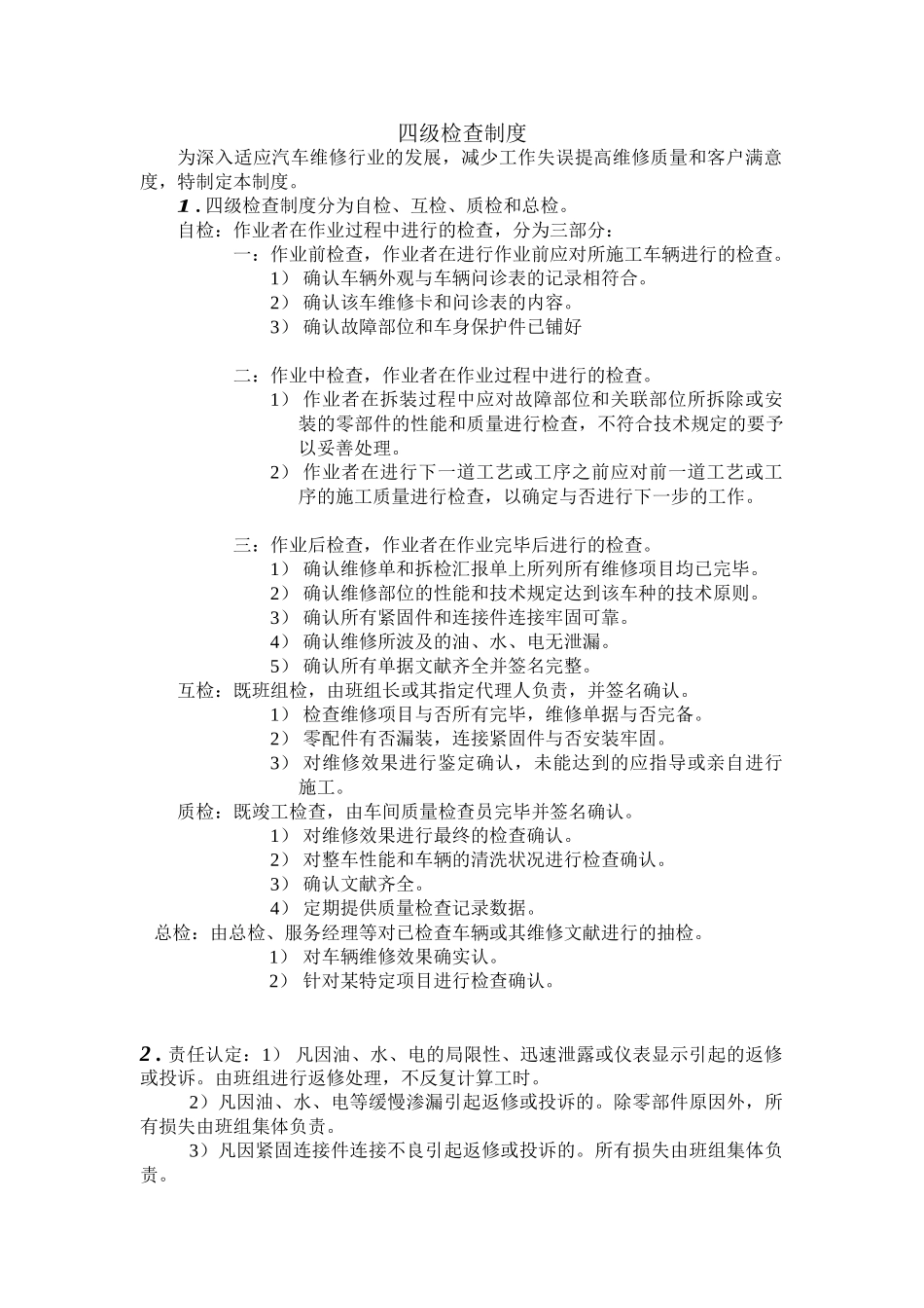 2025年四级检检制度_第1页