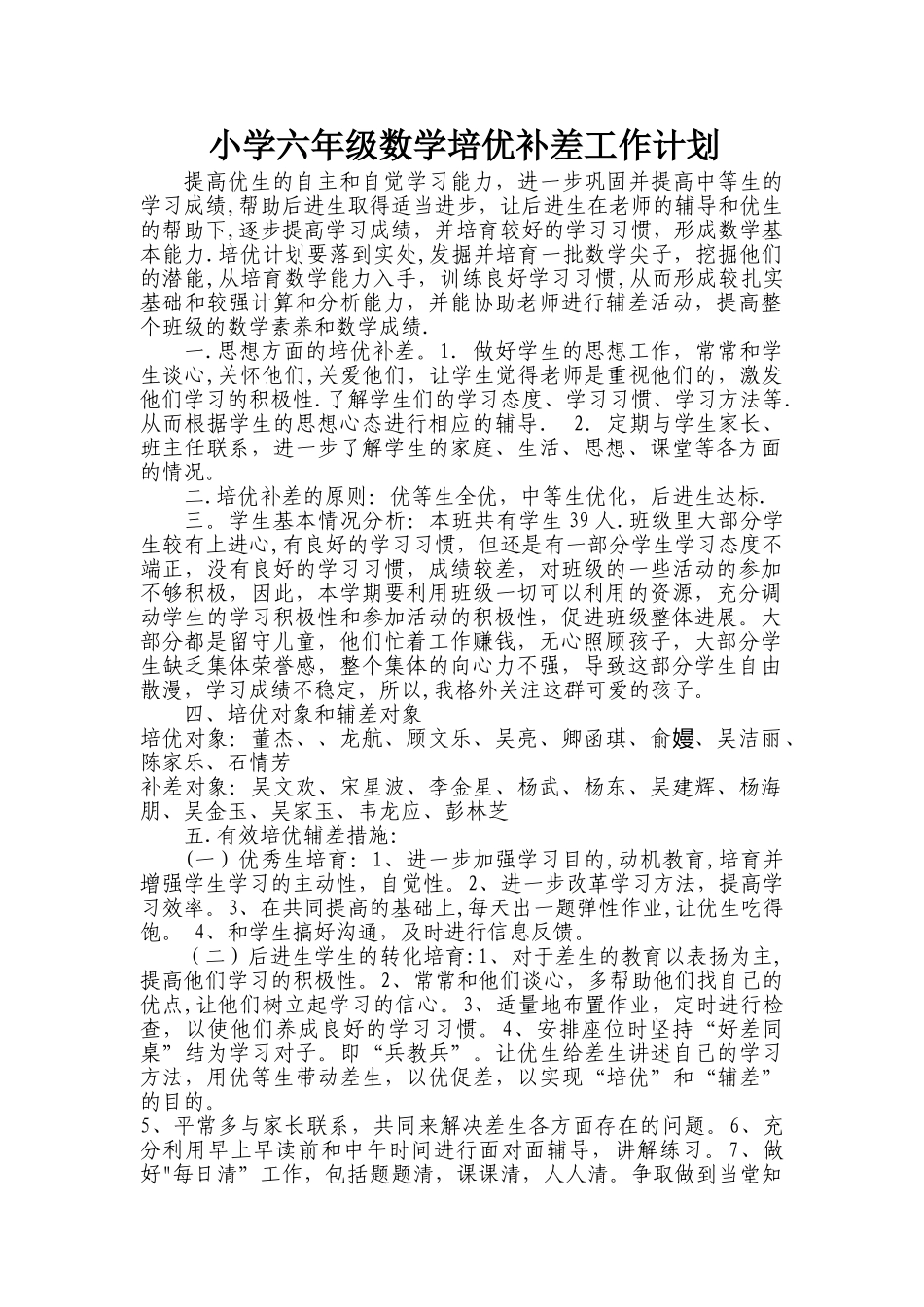 小学六年级数学培优补差工作计划_第1页