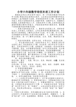 小学六年级数学培优补差工作计划