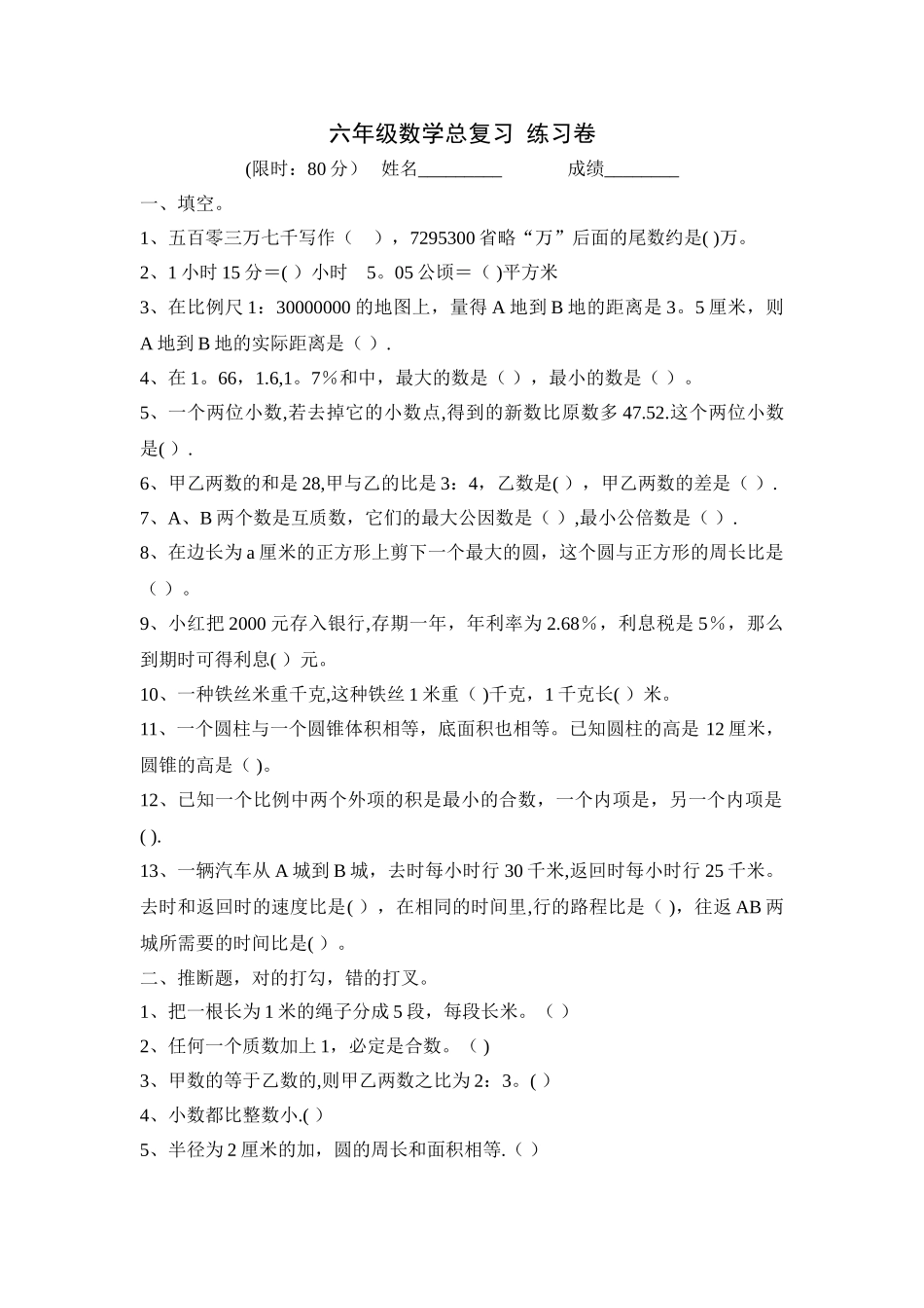 小学六年级数学总复习试卷及答案_第1页