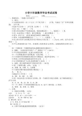 小学六年级数学毕业考试试卷