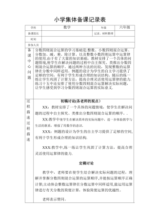小学六年级数学集体备课记录表