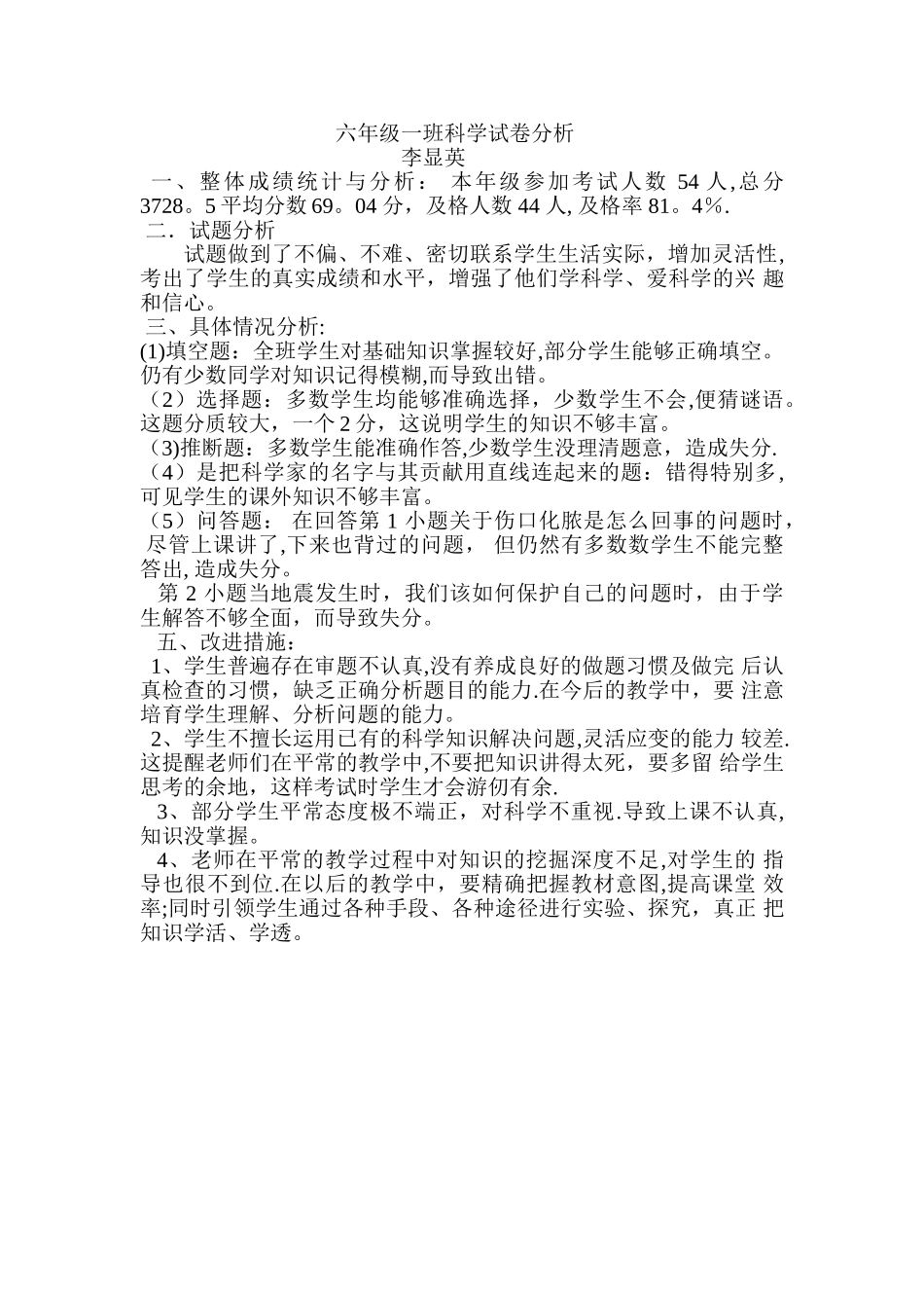 小学六年级科学期中试卷分析_第1页