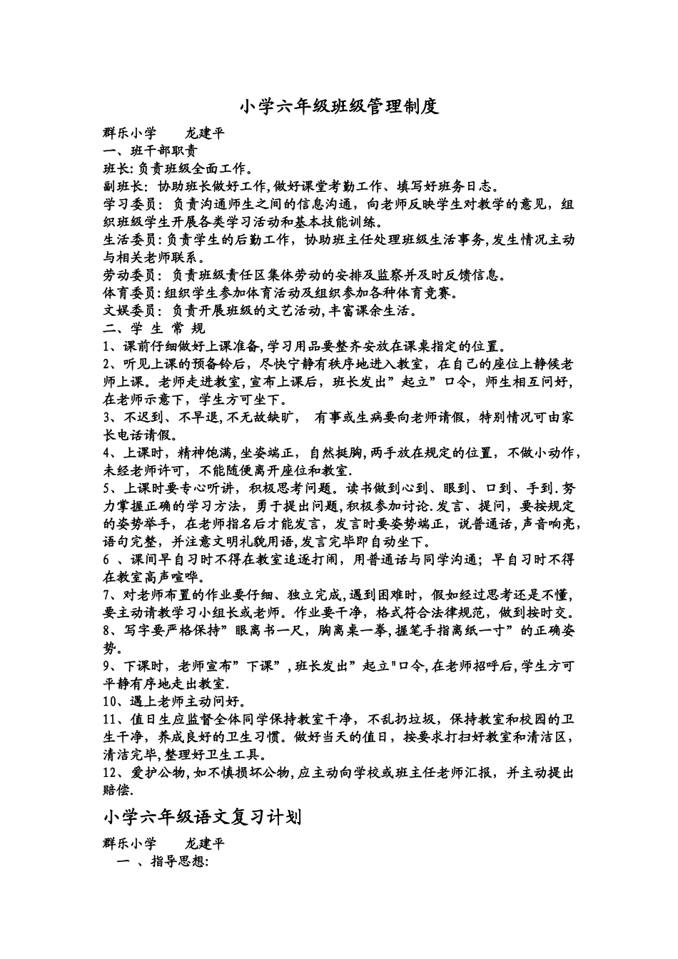 小学六年级班级管理制度_第1页