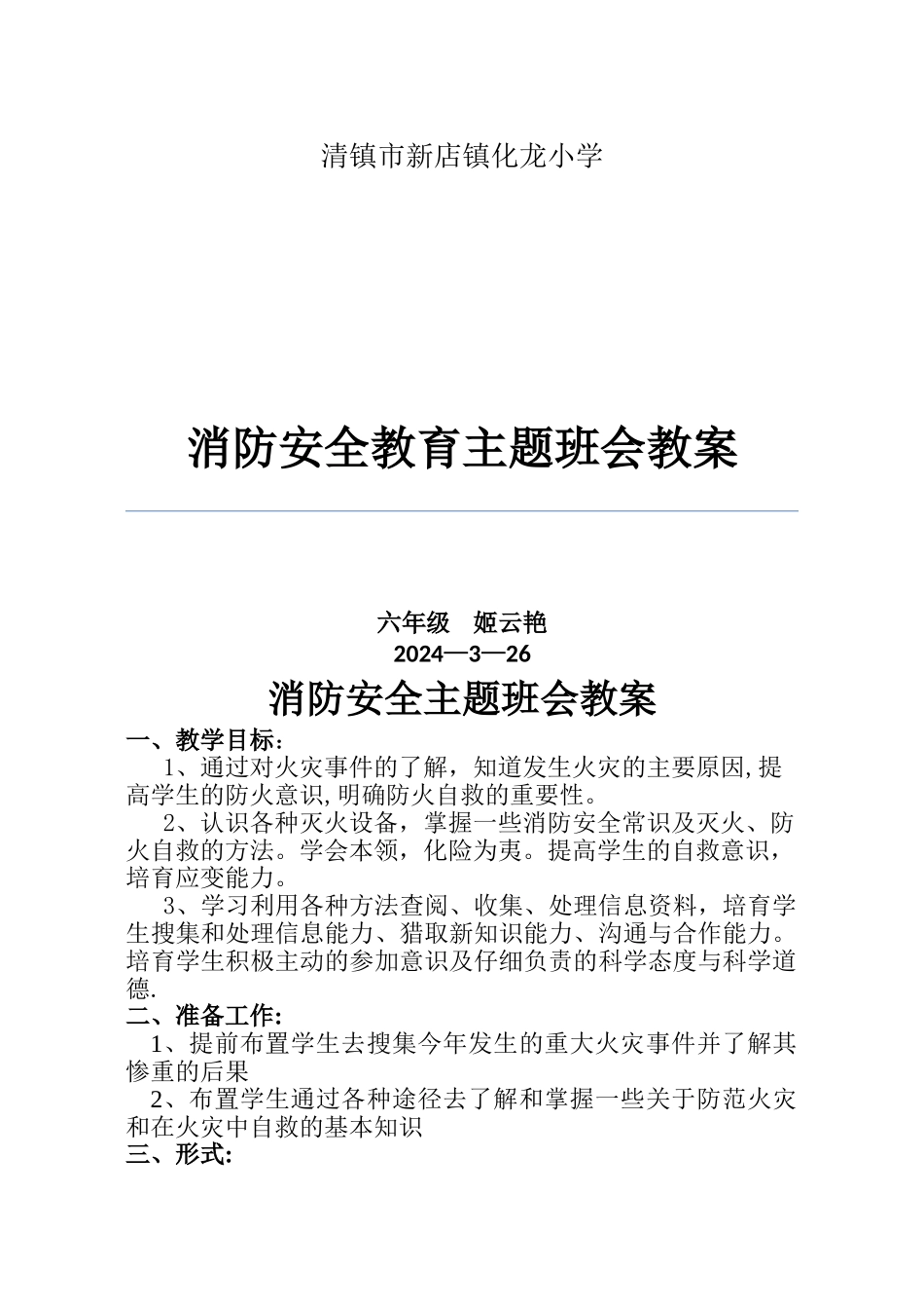 小学六年级消防安全主题班会教案_第1页