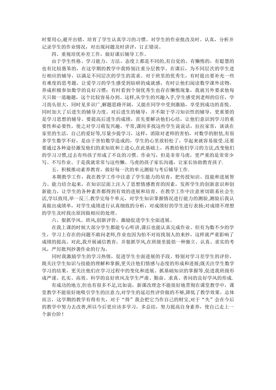 小学六年级第二学期数学教学工作总结_第2页