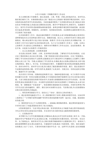 小学六年级第二学期数学教学工作总结