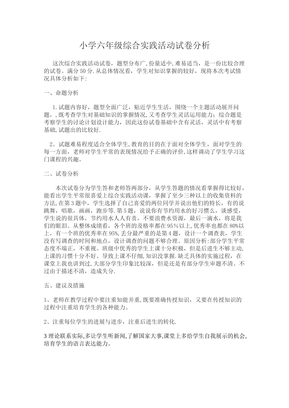 小学六年级综合实践活动试卷分析_第1页