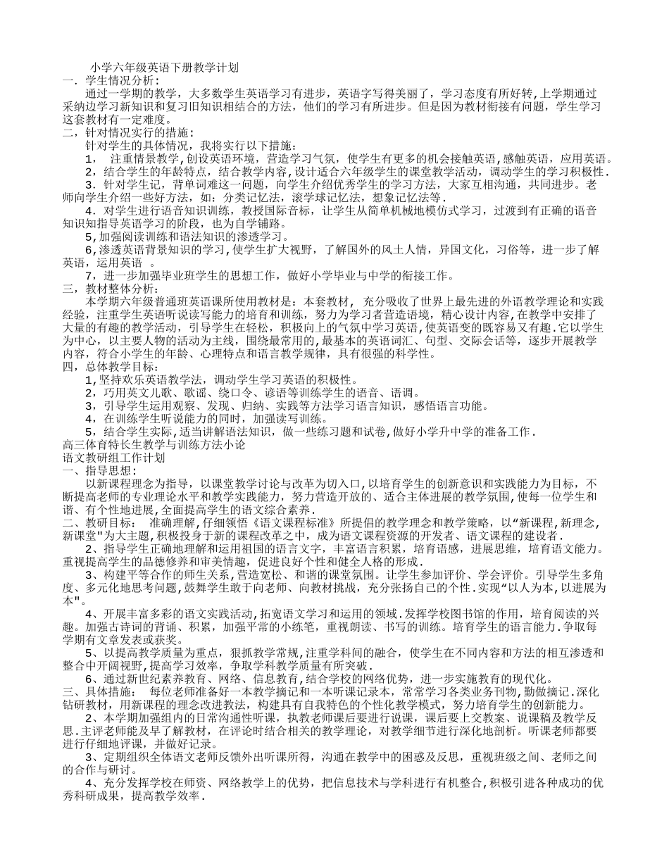 小学六年级英语下册教学计划_第1页