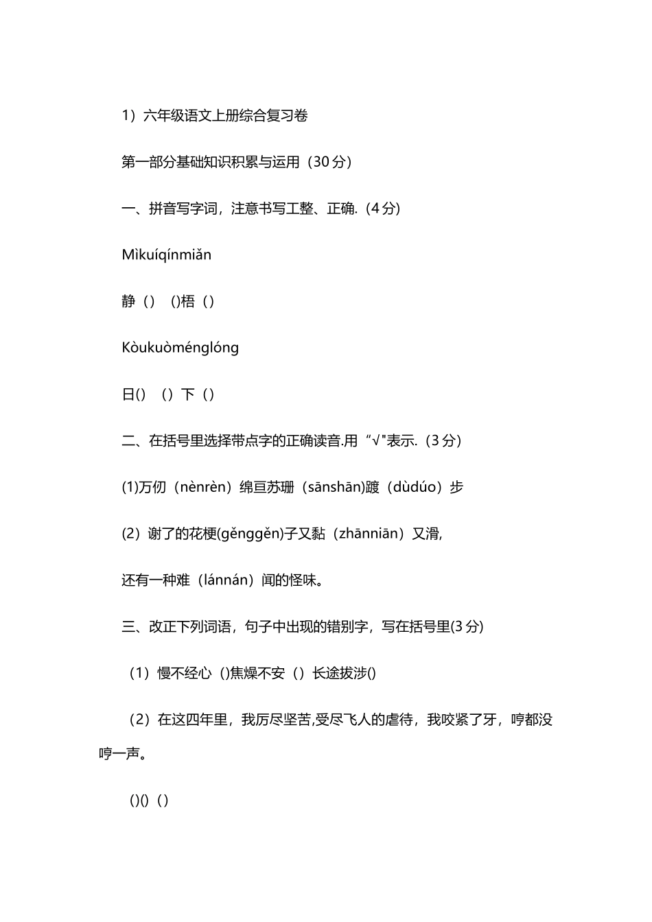 小学六年级语文上册期末测试卷_第1页