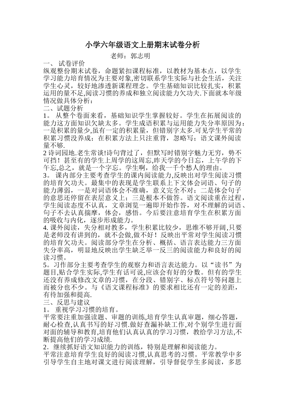 小学六年级语文上册期末试卷分析_第1页