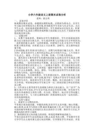 小学六年级语文上册期末试卷分析