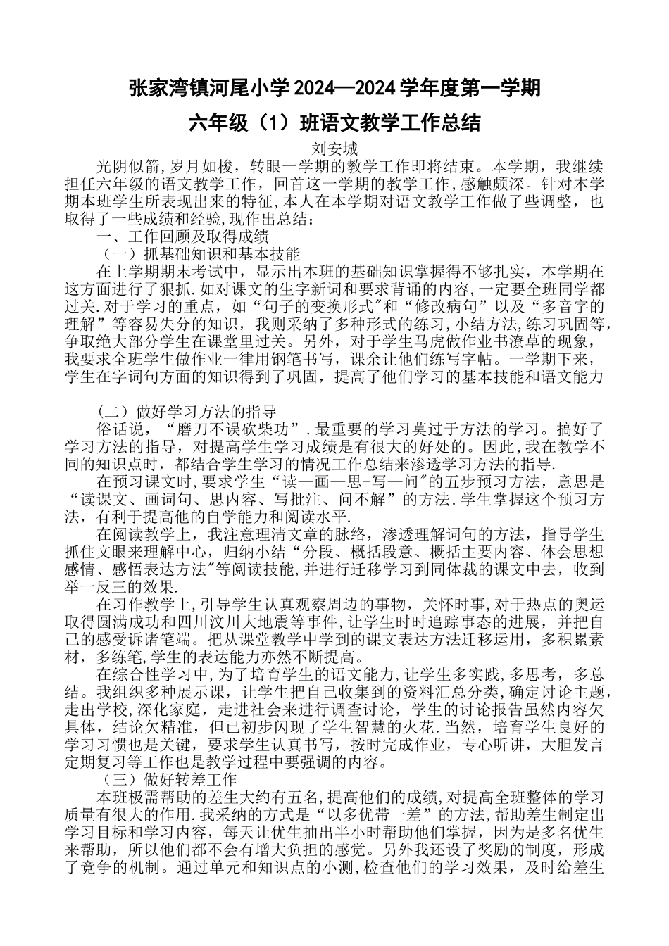 小学六年级语文教学工作总结_第1页