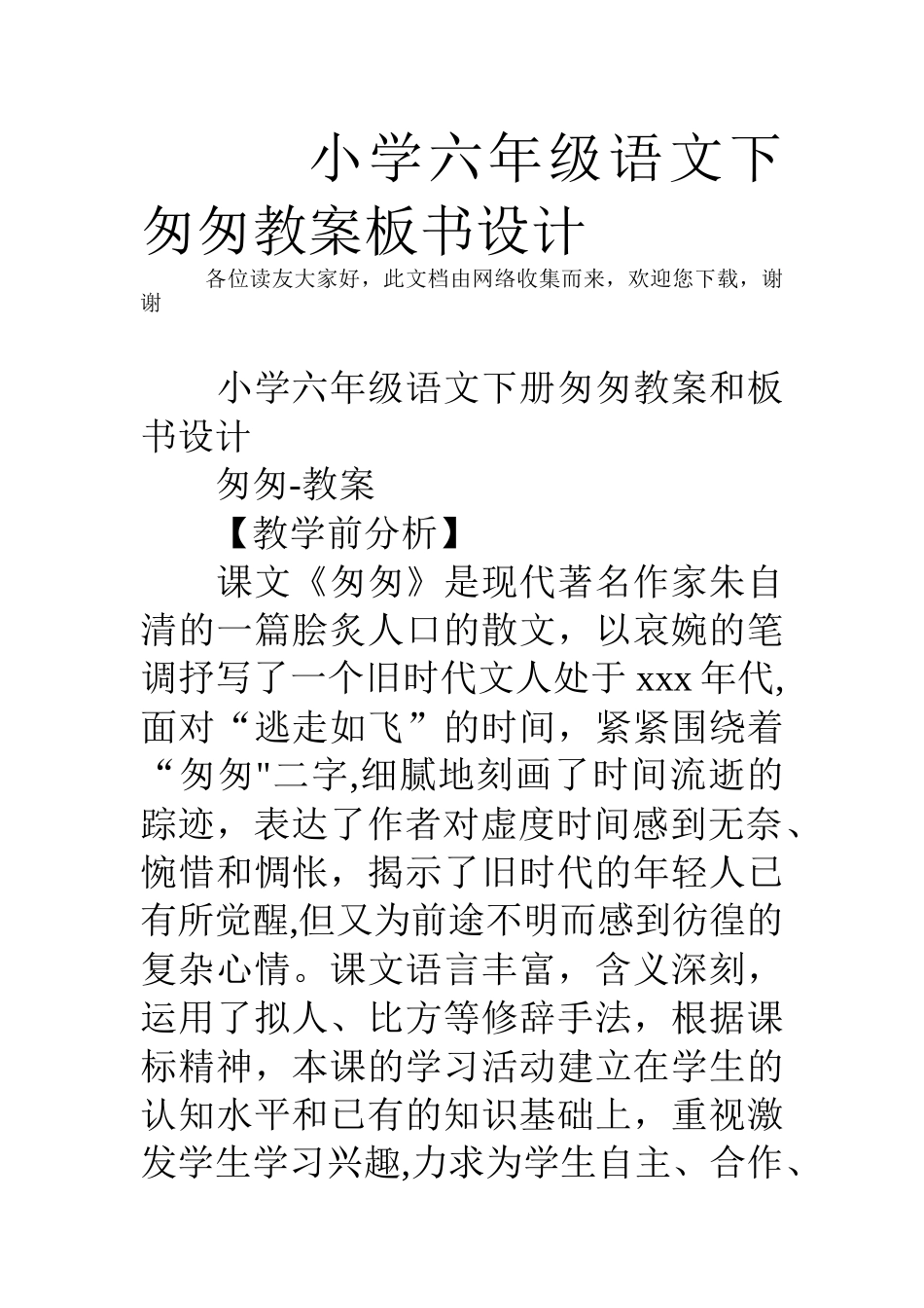 小学六年级语文下匆匆教案板书设计_第1页