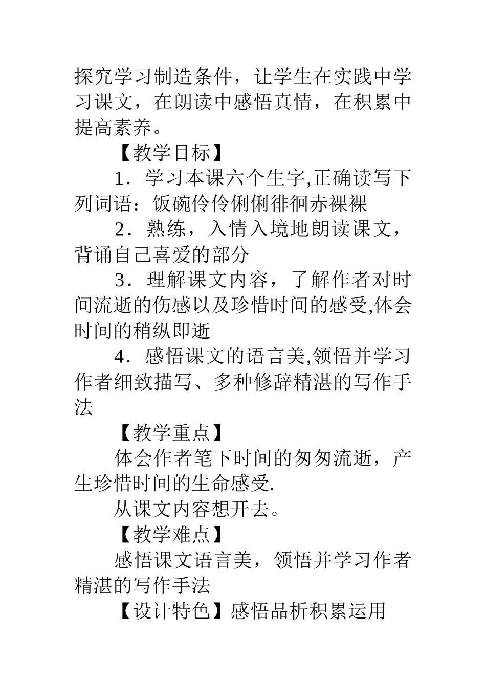 小学六年级语文下匆匆教案板书设计_第2页