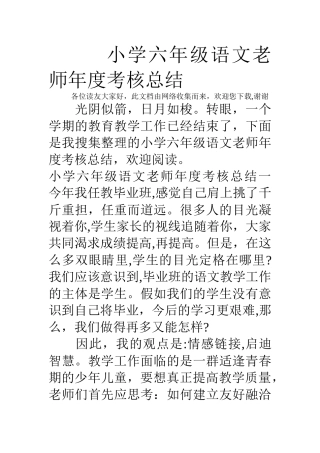 小学六年级语文教师年度考核总结
