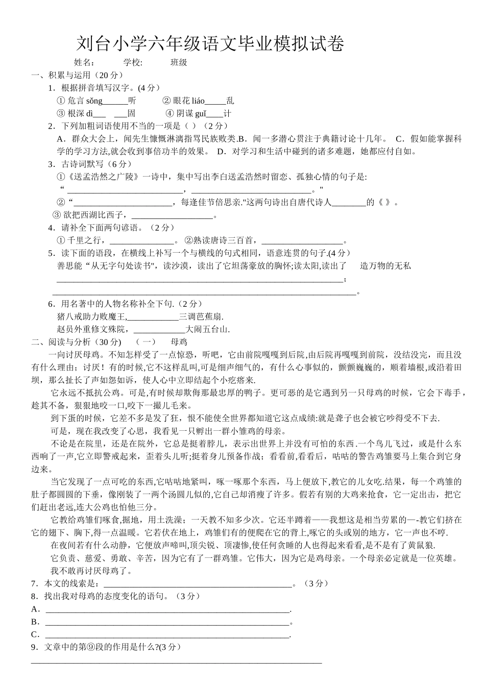 小学六年级语文毕业模拟试卷-_第1页