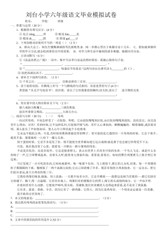 小学六年级语文毕业模拟试卷-