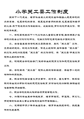 小学关工委工作制度