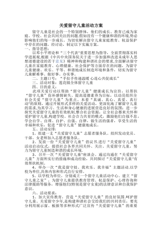 小学关爱留守儿童活动方案