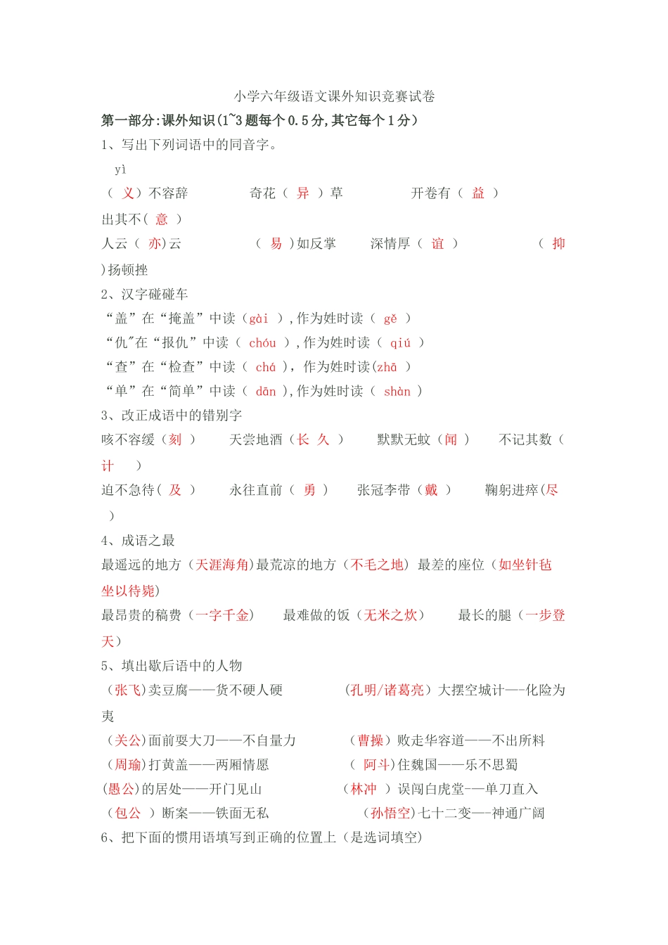 小学六年级语文课外知识竞赛试卷_第1页
