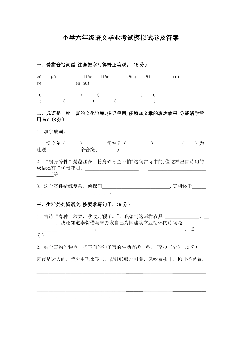 小学六年级语文毕业考试模拟试卷及答案_第1页