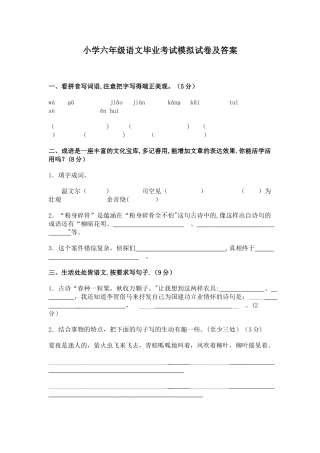 小学六年级语文毕业考试模拟试卷及答案