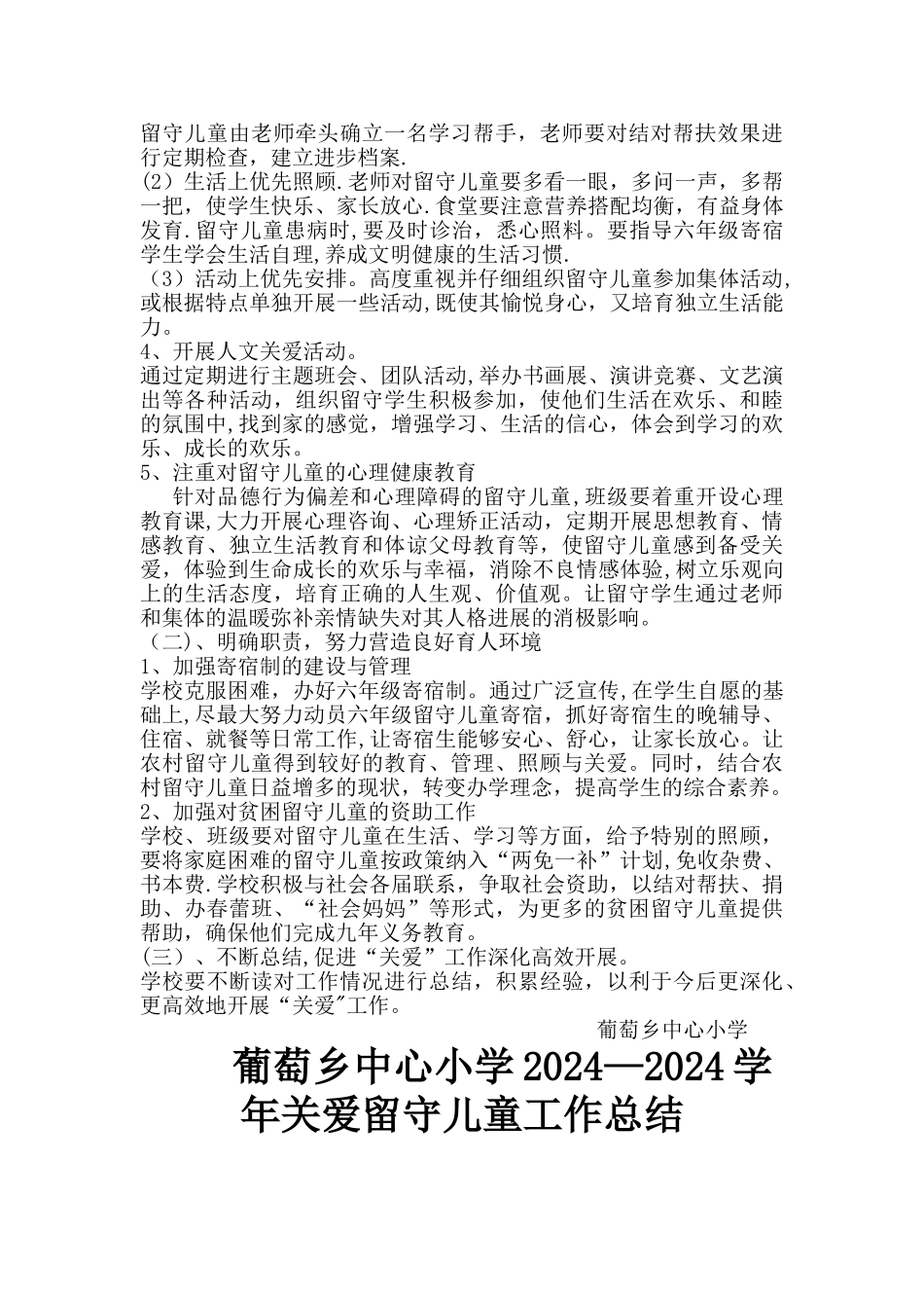 小学关爱留守儿童工作计划_第2页