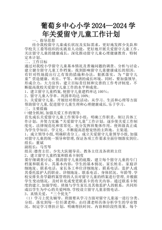 小学关爱留守儿童工作计划