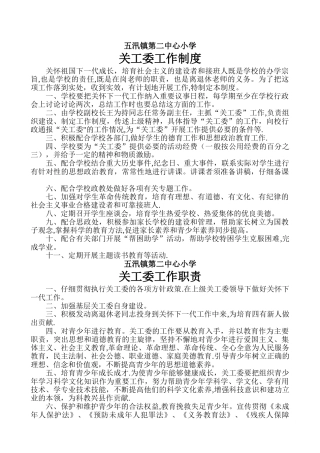 小学关工委制度