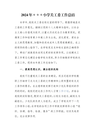 小学关工委工作总结