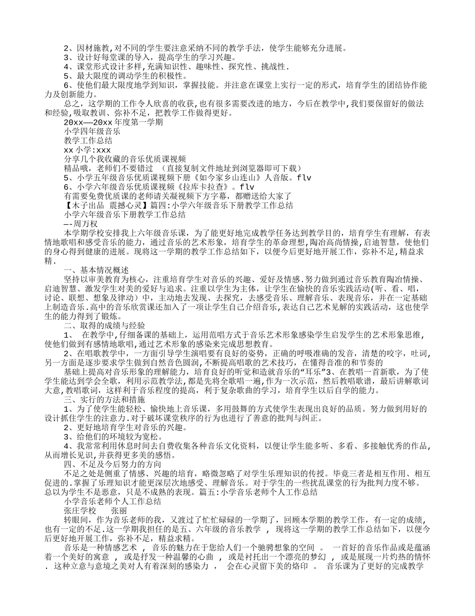 小学六年级音乐教学工作总结_第3页