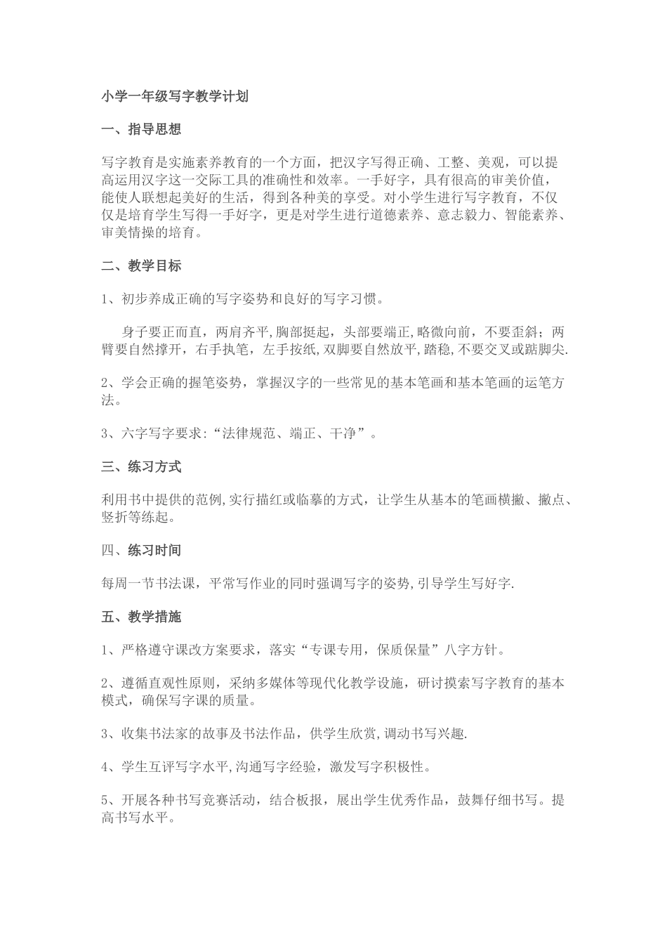 小学写字课教学工作计划_第1页